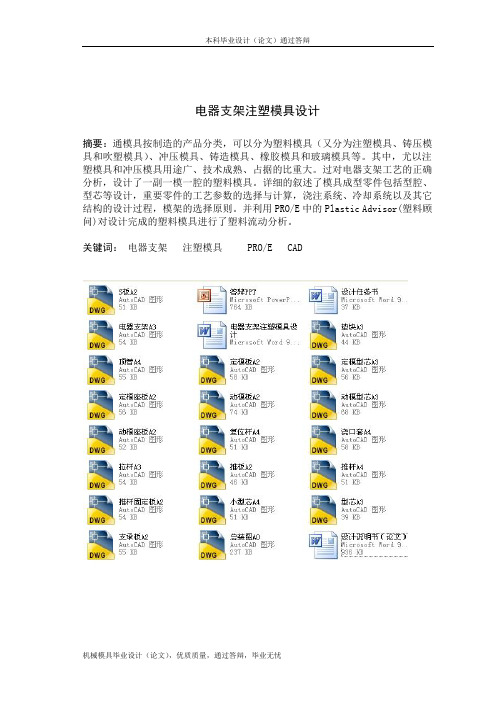 电器支架注塑模具设计