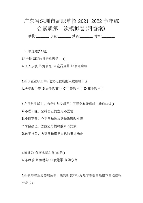 广东省深圳市高职单招2021-2022学年综合素质第一次模拟卷(附答案)