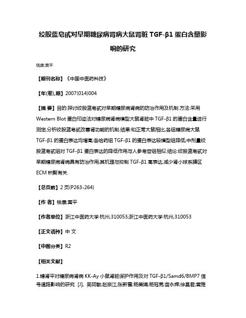 绞股蓝皂甙对早期糖尿病肾病大鼠肾脏TGF-β1蛋白含量影响的研究