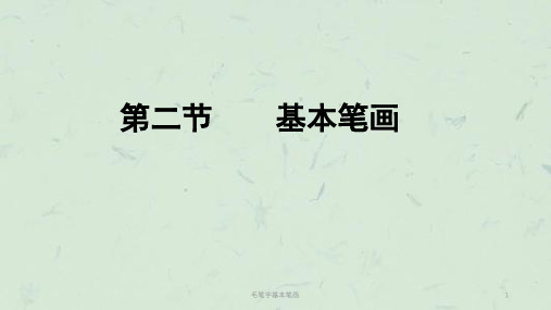 毛笔字基本笔画课件