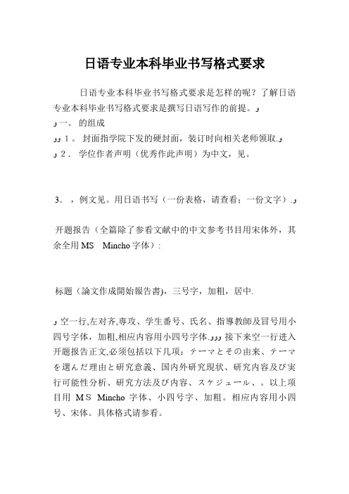 日语专业本科毕业书写格式要求