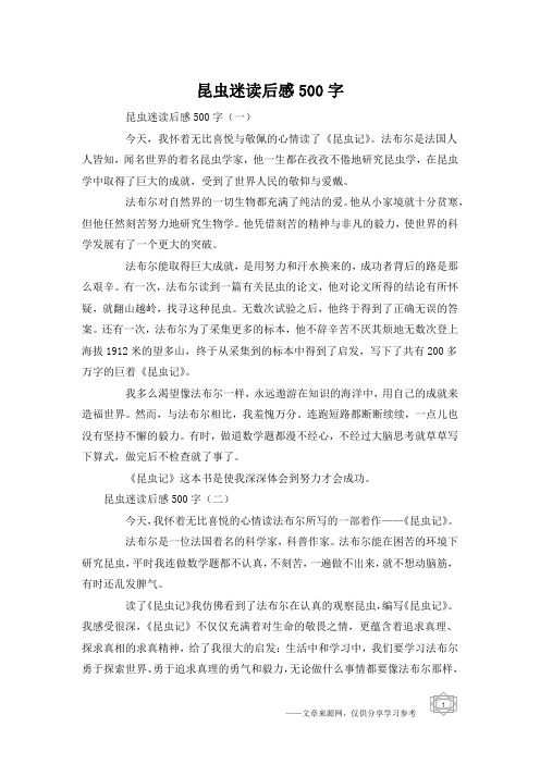 昆虫迷读后感500字