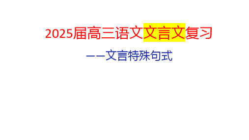 2025届高考语文专题复习：文言特殊句式