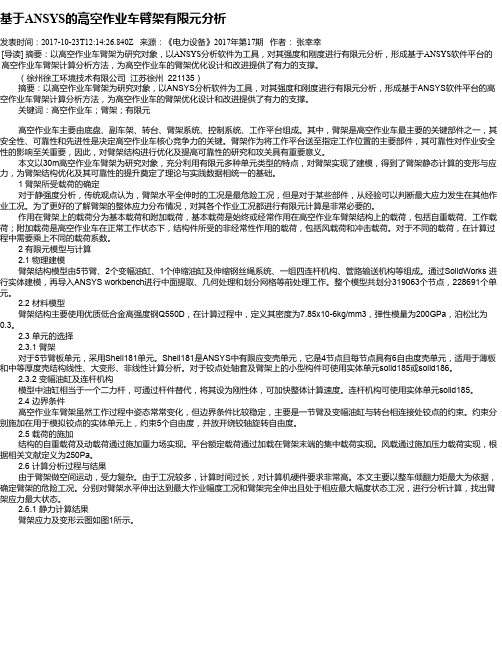 基于ANSYS的高空作业车臂架有限元分析