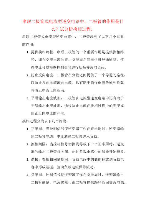 串联二极管式电流型逆变电路中,二极管的作用是什么？试分析换相过程。