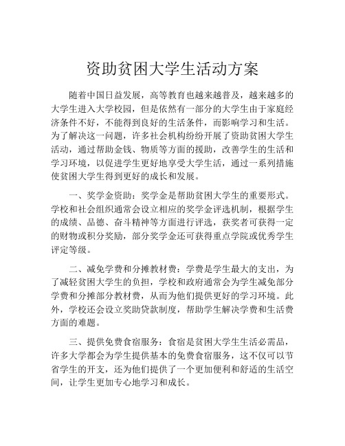 资助贫困大学生活动方案