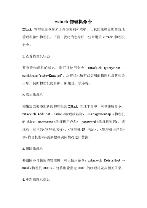 zstack物理机命令