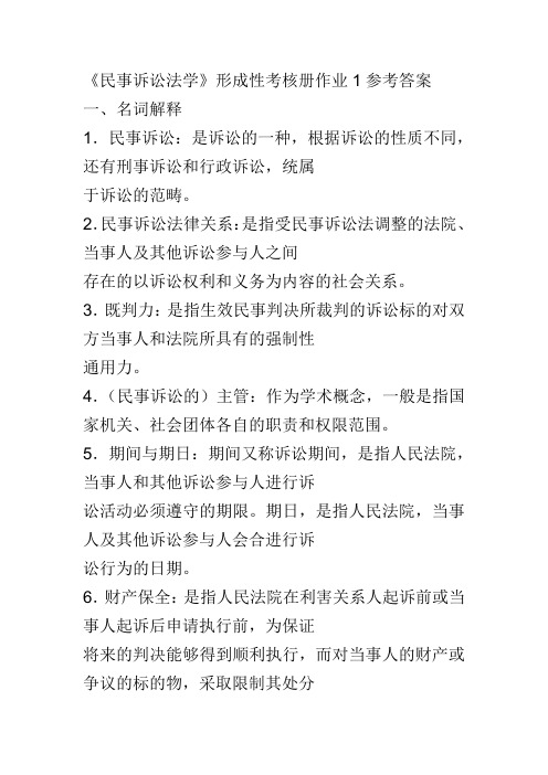 《民事诉讼法学》形成性考核册作业1-4参考答案