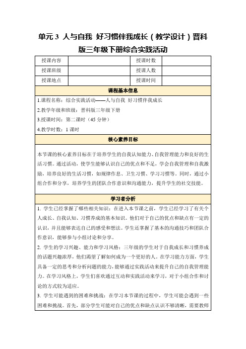 单元3人与自我好习惯伴我成长(教学设计)晋科版三年级下册综合实践活动