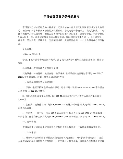 申请去泰国留学条件及费用