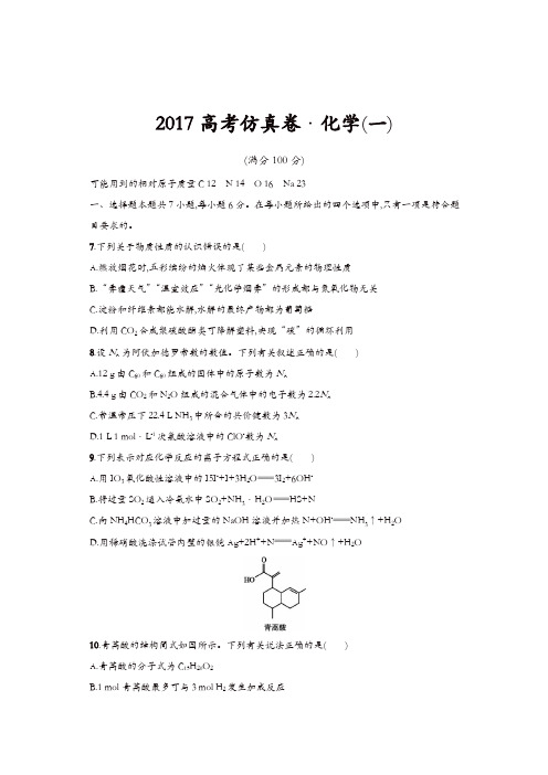 2017高考仿真卷 化学(一)含答案