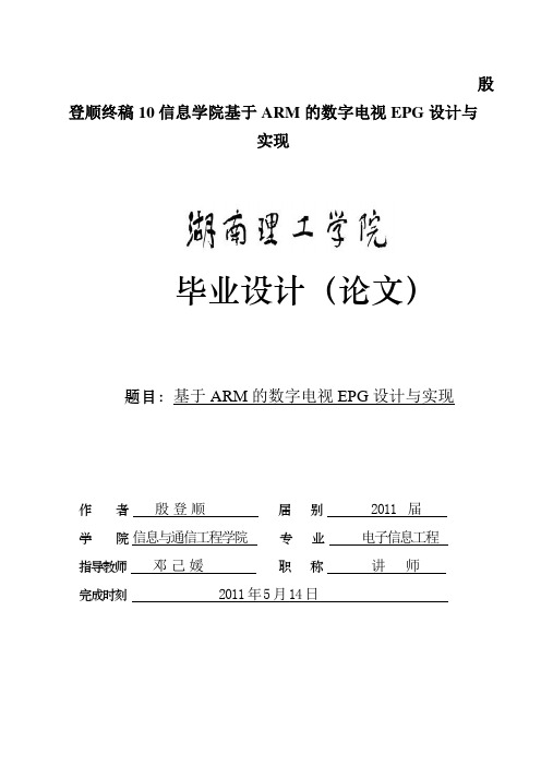 殷登顺终稿10信息学院基于ARM的数字电视EPG设计与实现