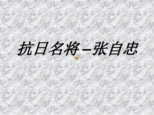 抗日名将领 –张自