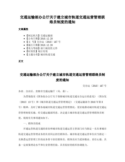 交通运输部办公厅关于建立城市轨道交通运营管理联络员制度的通知