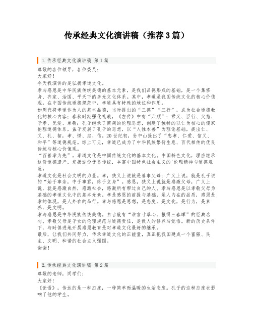 传承经典文化演讲稿(推荐3篇)