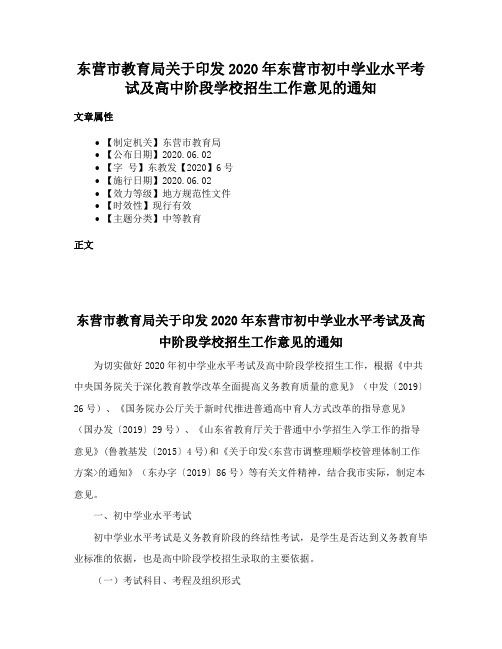 东营市教育局关于印发2020年东营市初中学业水平考试及高中阶段学校招生工作意见的通知