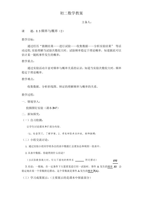 苏科版八年级下册数学8.3频率和概率(2)教学案(无答案)