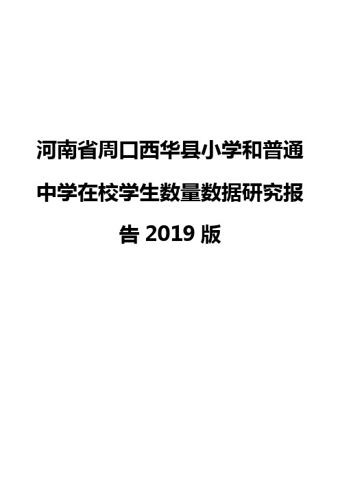 河南省周口西华县小学和普通中学在校学生数量数据研究报告2019版