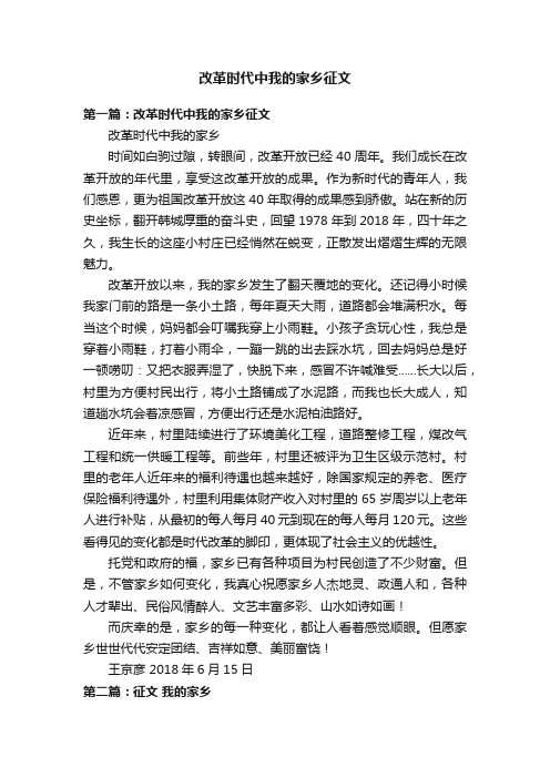 改革时代中我的家乡征文