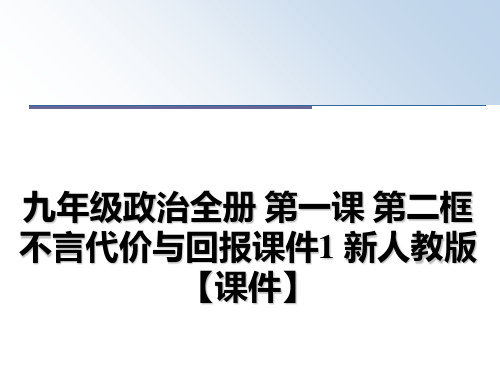 最新九年级政治全册 第一课 第二框 不言代价与回报课件1 新人教版【课件】教学讲义PPT