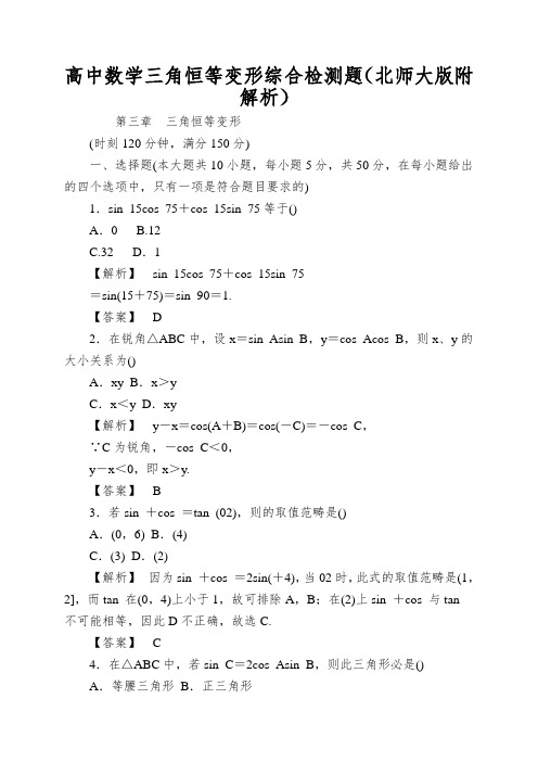 高中数学三角恒等变形综合检测题(北师大版附解析)