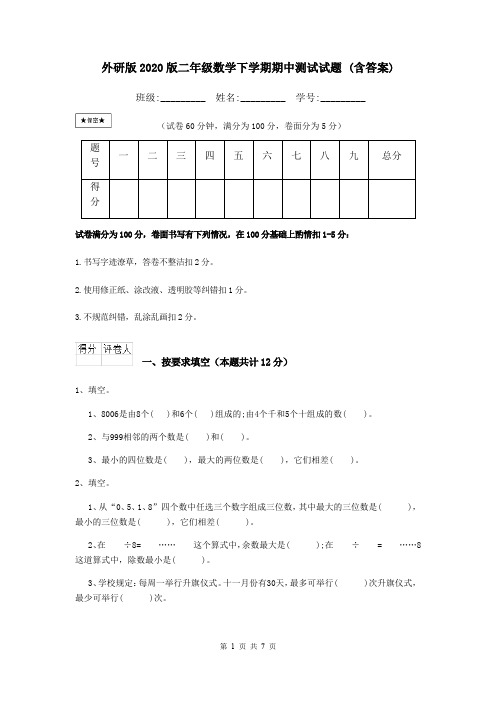 外研版2020版二年级数学下学期期中测试试题 (含答案)