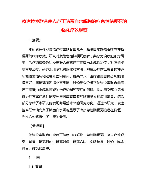 依达拉奉联合曲克芦丁脑蛋白水解物治疗急性脑梗死的临床疗效观察