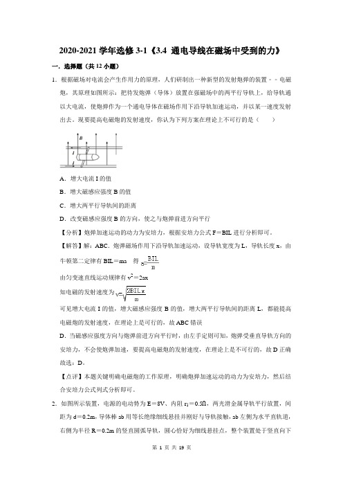 3.4通电导线在磁场中受到的力