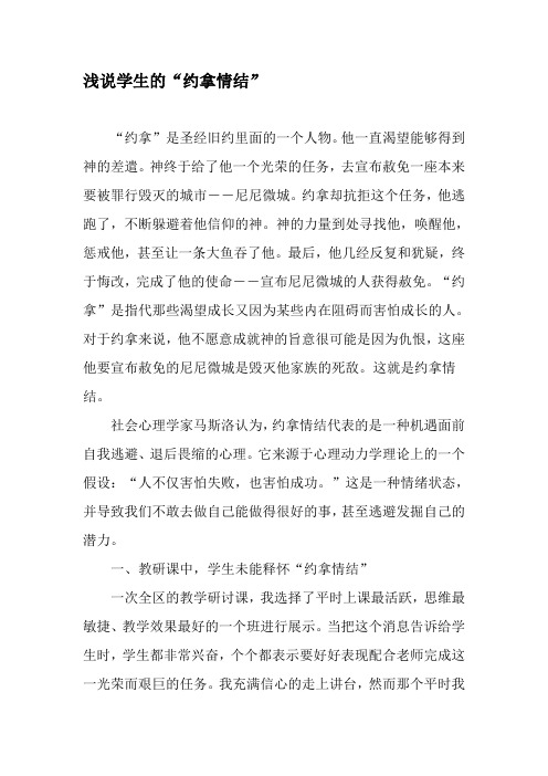 浅说学生的“约拿情结”-2019年精选文档