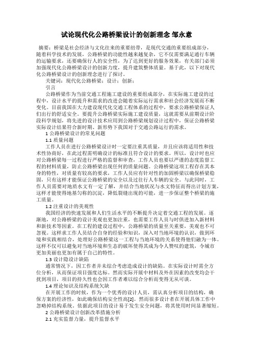 试论现代化公路桥梁设计的创新理念 邹永意