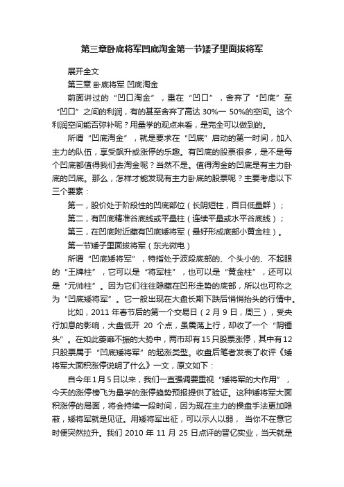 第三章卧底将军凹底淘金第一节矮子里面拔将军