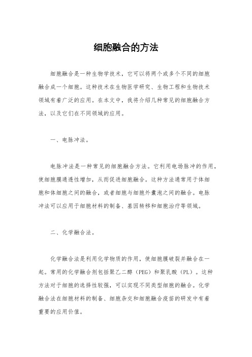 细胞融合的方法