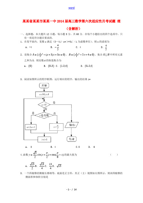 贵州省贵阳市贵阳一中2014届高三数学第六次适应性月考试题 理(含解析)