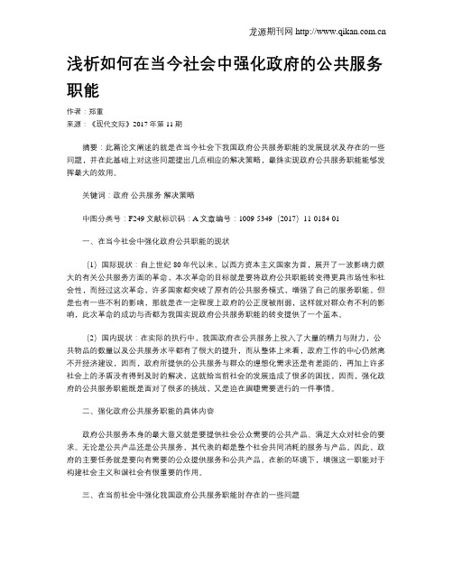 浅析如何在当今社会中强化政府的公共服务职能