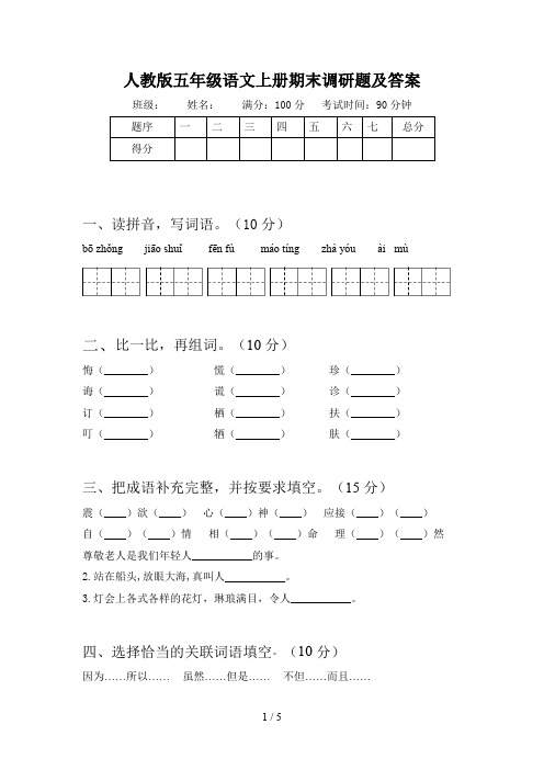 人教版五年级语文上册期末调研题及答案