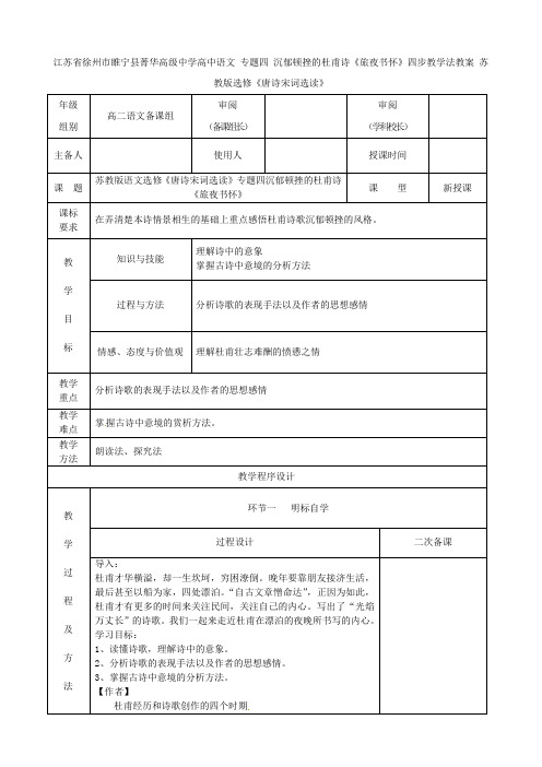 高中语文 专题四 沉郁顿挫的杜甫诗《旅夜书怀》四步教学法教案 苏教版选修《唐诗宋词选读》