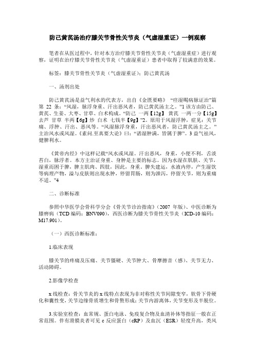 防己黄芪汤治疗膝关节骨性关节炎(气虚湿重证)一例观察