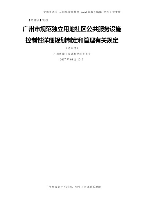 【规划】广州市规范独立用地社区公共服务设施控制性详细规划制定和