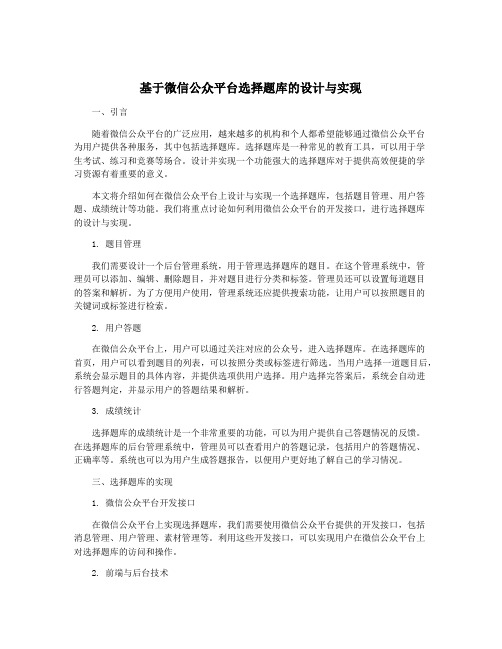 基于微信公众平台选择题库的设计与实现