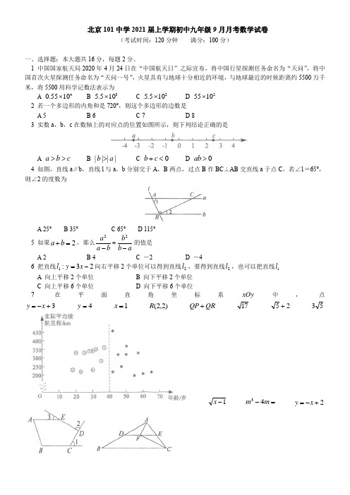 北京101中学2021届上学期初中九年级9月月考数学试卷