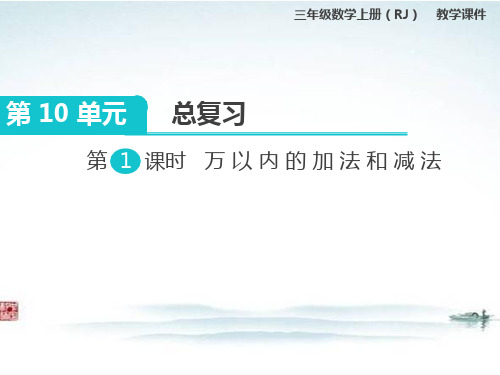 人教版部编三年级数学上册《第10单元总复习(全单元)》PPT教学课件