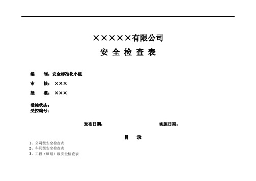 公司安全检查表(综合、车间、专业、班组等)