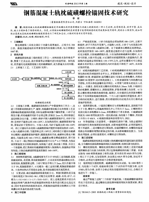 钢筋混凝土轨枕硫磺螺栓锚固技术研究