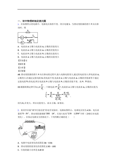 【物理】培优易错试卷欧姆定律辅导专题训练及答案解析