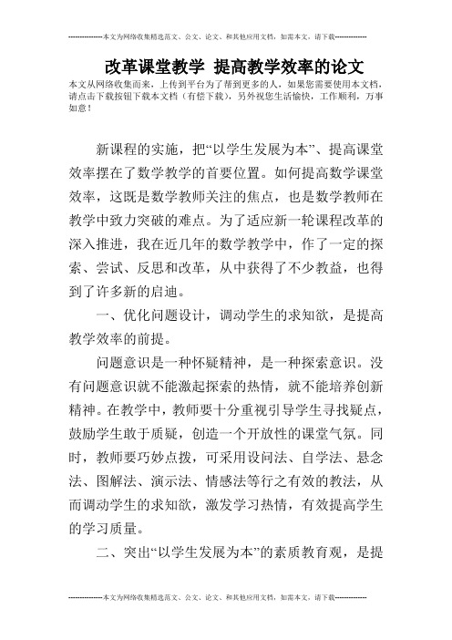 改革课堂教学 提高教学效率的论文