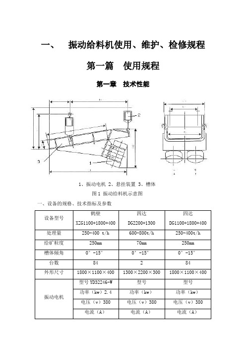 一、  振动给料机使用、维护、检修规程