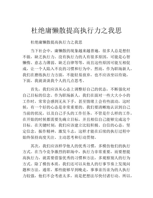 杜绝庸懒散提高执行力之我思