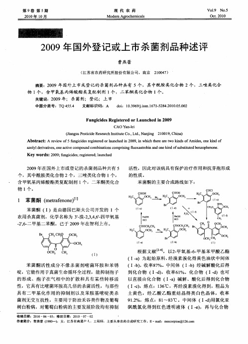 2009年国外登记或上市杀菌剂品种述评