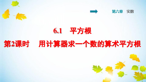 人教版七年级下册6.1.2 用计算器求一个数的算术平方根