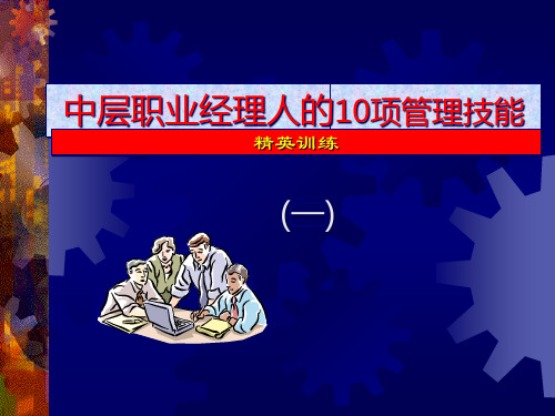 2024年中层职业经理人的10项修炼1